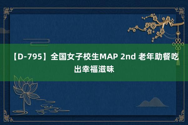 【D-795】全国女子校生MAP 2nd 老年助餐吃出幸福滋味