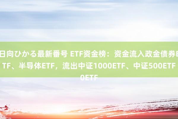 日向ひかる最新番号 ETF资金榜：资金流入政金债券ETF、半导体ETF，流出中证1000ETF、中证500ETF