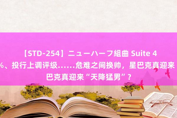 【STD-254】ニューハーフ組曲 Suite 4 股价飙涨24%、投行上调评级……危难之间换帅，星巴克真迎来“天降猛男”？