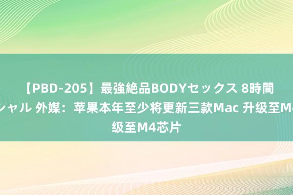 【PBD-205】最強絶品BODYセックス 8時間スペシャル 外媒：苹果本年至少将更新三款Mac 升级至M4芯片