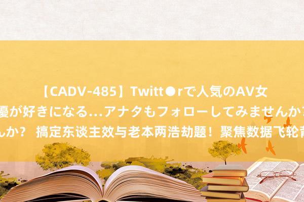 【CADV-485】Twitt●rで人気のAV女優 SNSでますますAV女優が好きになる…アナタもフォローしてみませんか？ 搞定东谈主效与老本两浩劫题！聚焦数据飞轮背后的实践平台架构升级