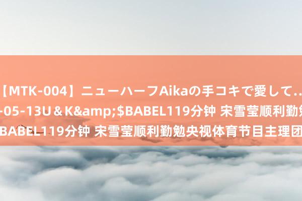 【MTK-004】ニューハーフAikaの手コキで愛して…。</a>2010-05-13U＆K&$BABEL119分钟 宋雪莹顺利勤勉央视体育节目主理团队