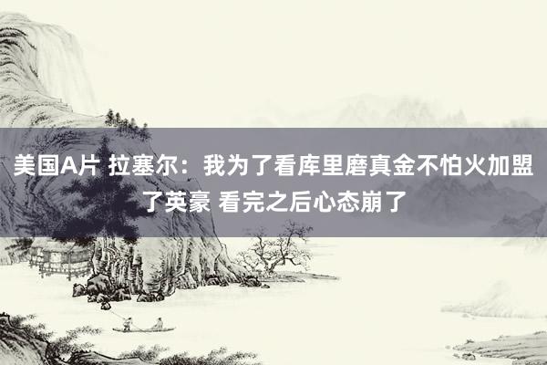 美国A片 拉塞尔：我为了看库里磨真金不怕火加盟了英豪 看完之后心态崩了