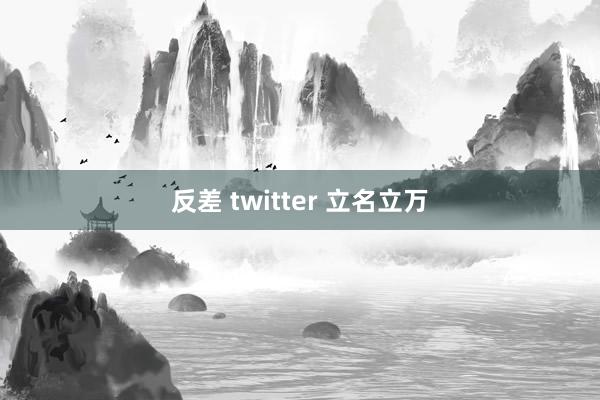 反差 twitter 立名立万