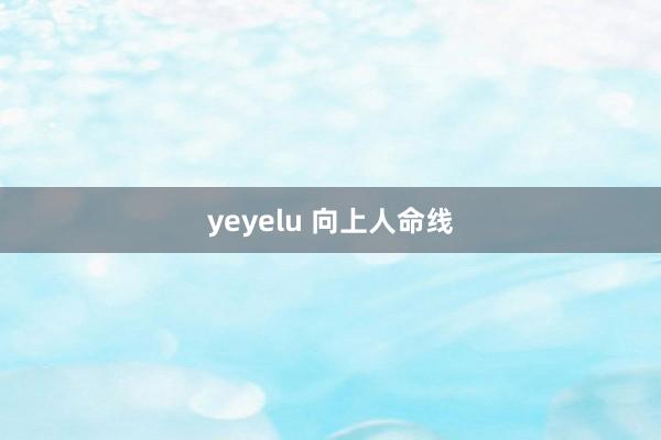 yeyelu 向上人命线