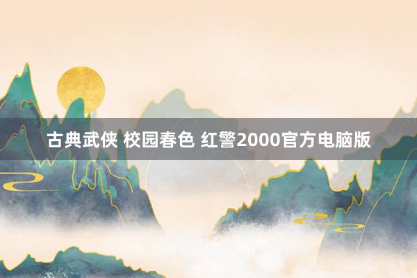 古典武侠 校园春色 红警2000官方电脑版