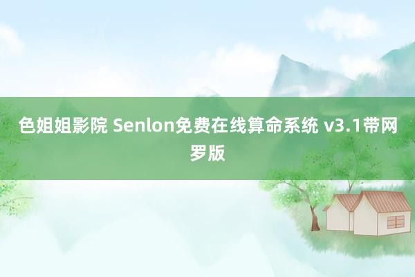 色姐姐影院 Senlon免费在线算命系统 v3.1带网罗版